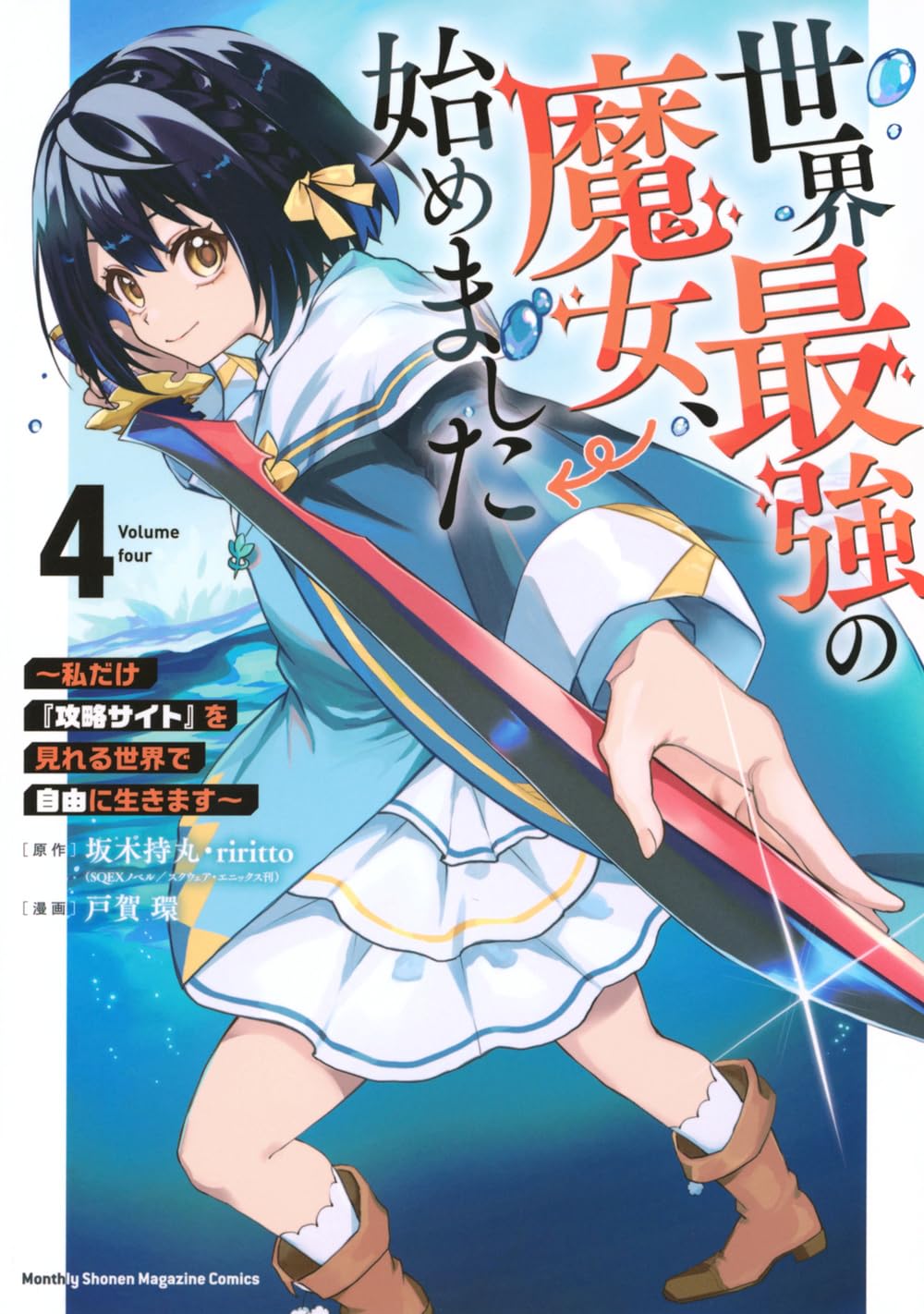 世界最強の魔女、始めました ~私だけ『攻略サイト』を見れる世界で自由